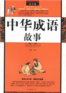智慧点亮人生书系--中华成语故事-技术教育社区