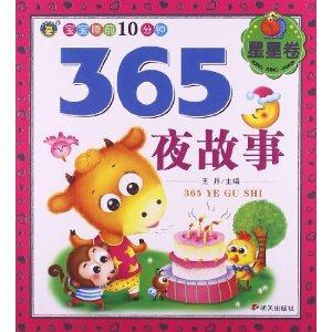宝宝睡前10分钟365夜故事 星星卷-技术教育社区