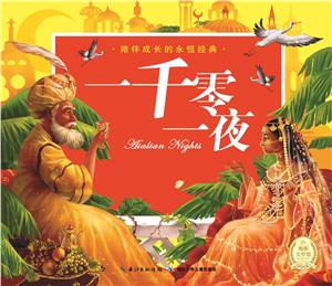 陪伴成长的永恒经典 一千零一夜-技术教育社区