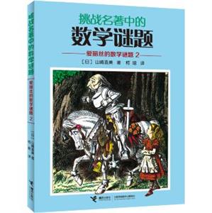 爱丽丝的数学谜题2-挑战名著中的数学谜题-技术教育社区