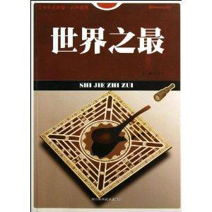 青少年看世界·百科系列:世界之最-技术教育社区