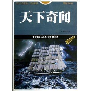 青少年看世界·百科系列 天下奇闻-技术教育社区