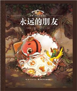 永远的朋友-鱼博士和他的朋友们-技术教育社区