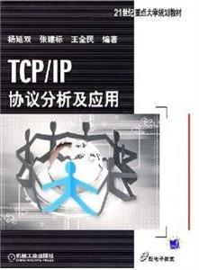TCP/IP协议分析及应用-技术教育社区
