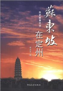 苏东坡在定州:历史叙事文学-技术教育社区