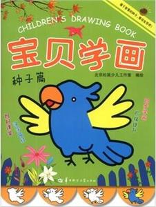 宝贝学画:种子篇-技术教育社区