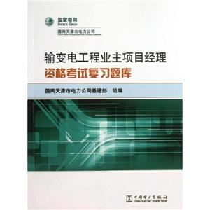 输变电工程业主项目经理资格考试复习题库-技术教育社区