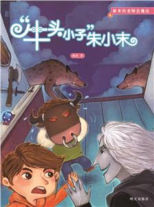 牛头小子朱小末/新来的老师会魔法-技术教育社区