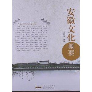 安徽文化概要