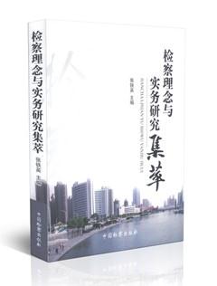 检察理念与实务研究集萃