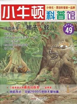 小牛顿科普馆49－冷血杀手  蝎子·蛇