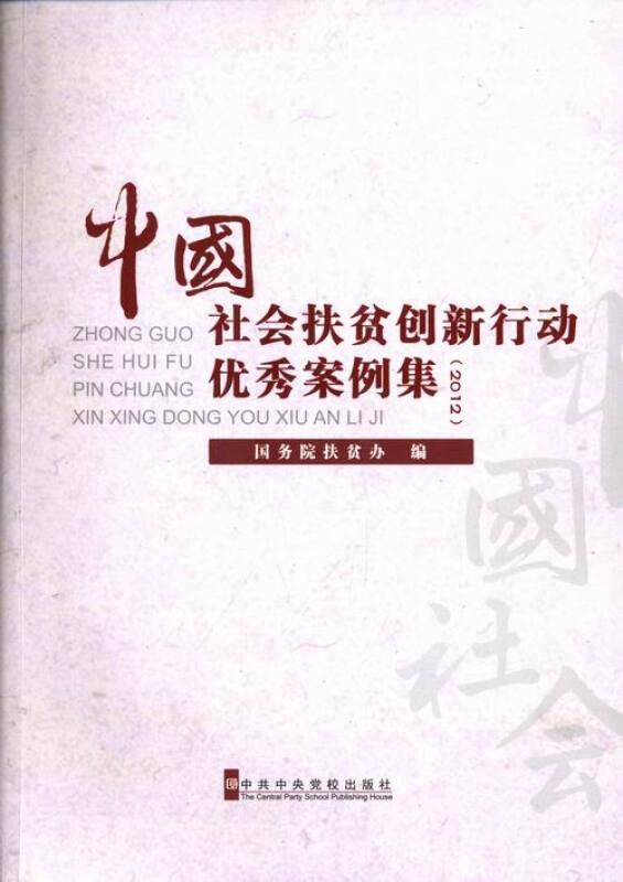 7-2 中国社会扶贫创新行动优秀案例集2012