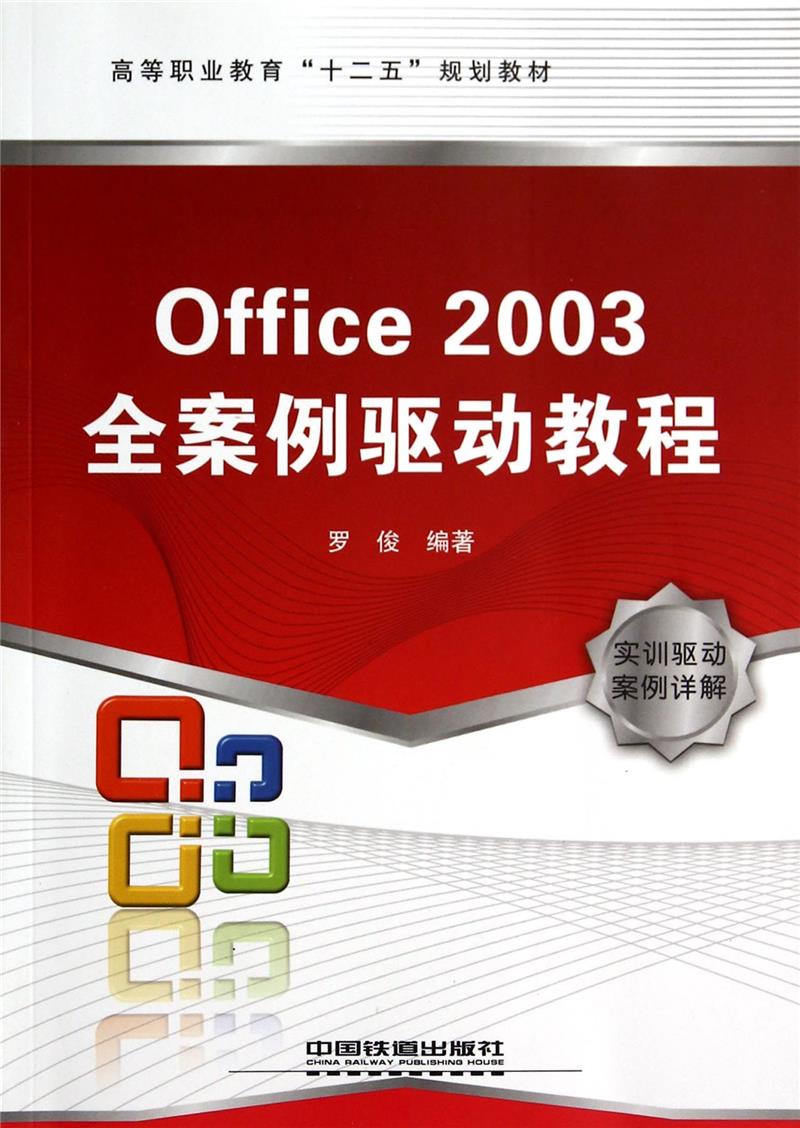 Office 2003全案例驱动教程