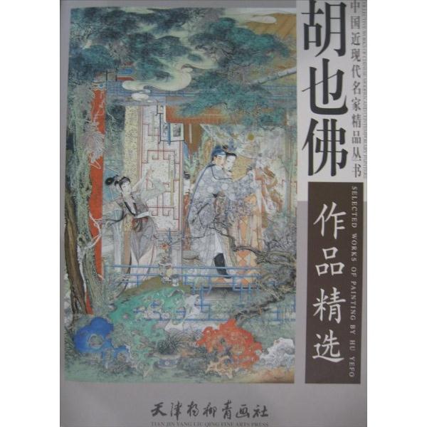 胡也佛作品精选