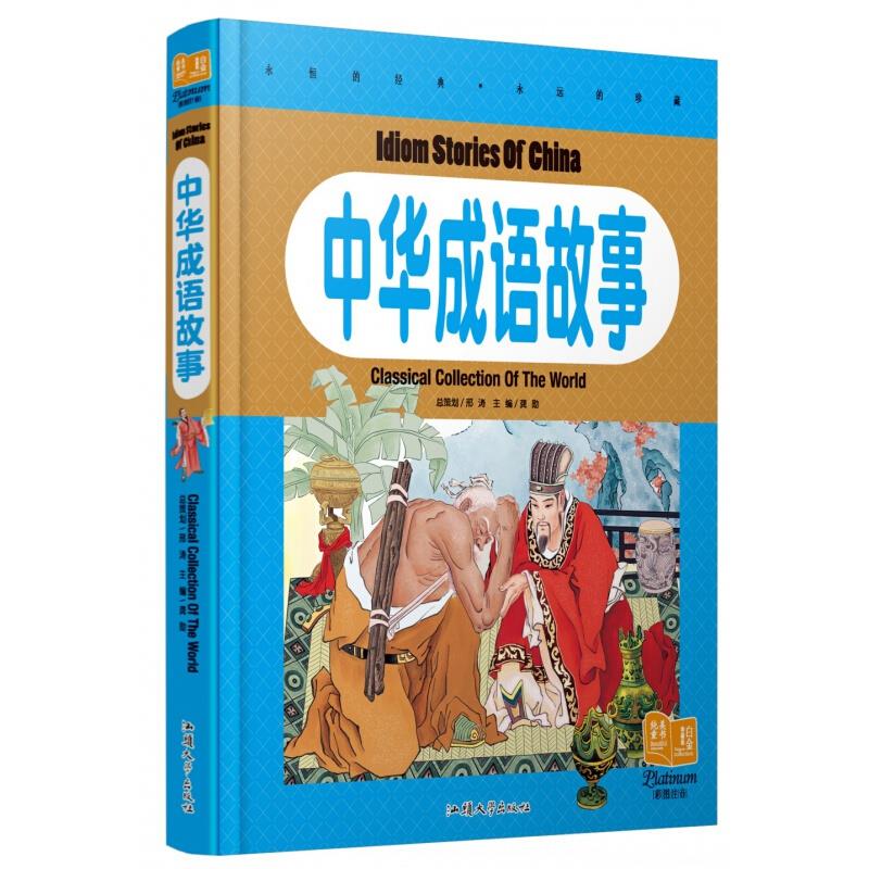 纯美童书白金版 中华成语故事