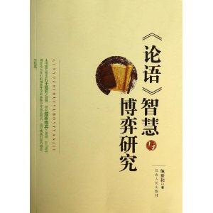 《论语》智慧与博弈研究