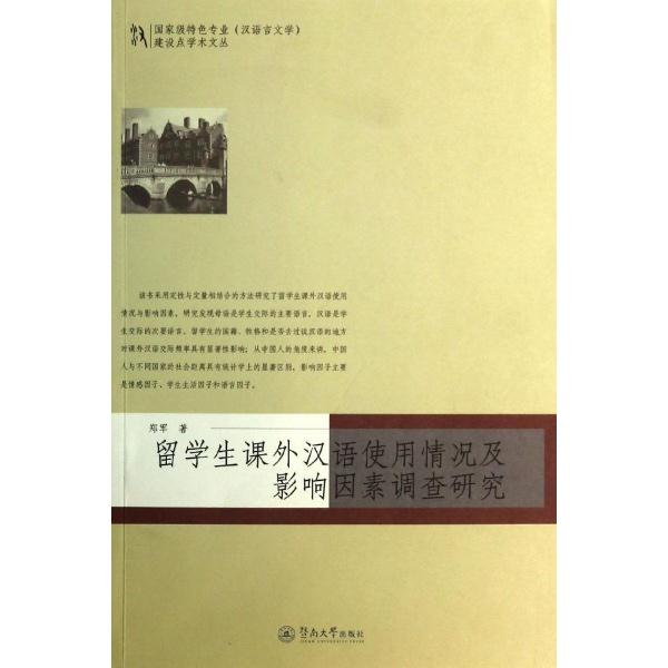 留学生课外汉语使用情况及影响因素调查研究