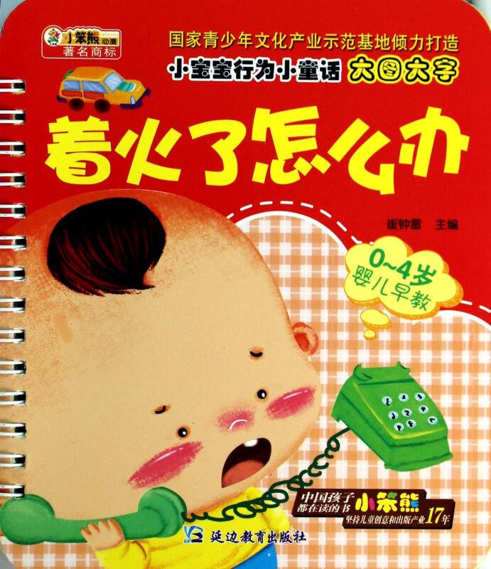 着火了怎么办-0-4岁婴儿早教