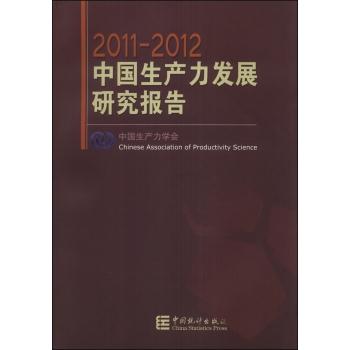 2011-2012-中国生产力发展研究报告