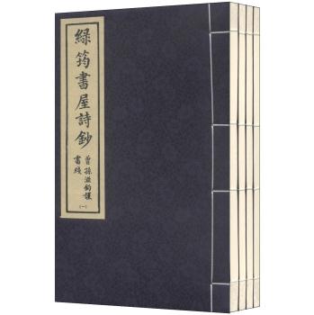 绿筠书屋诗钞-(全4册)