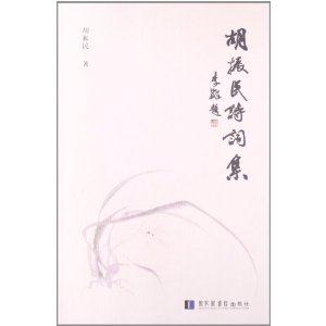 胡振民诗词集