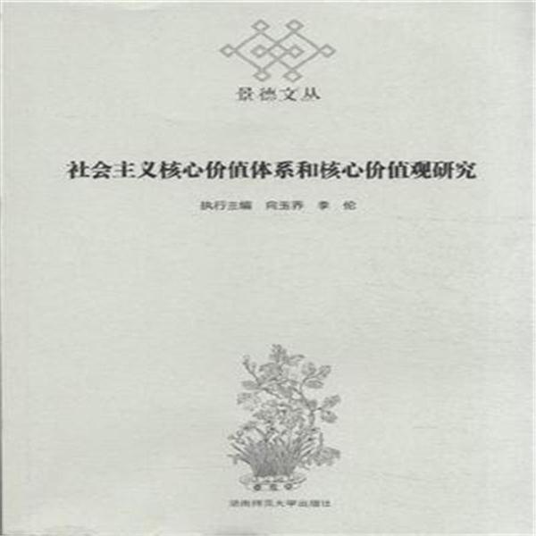 社会主义核心价值体系和核心价值观研究