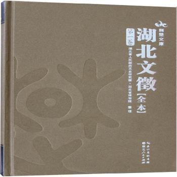湖北文徵-全十四卷