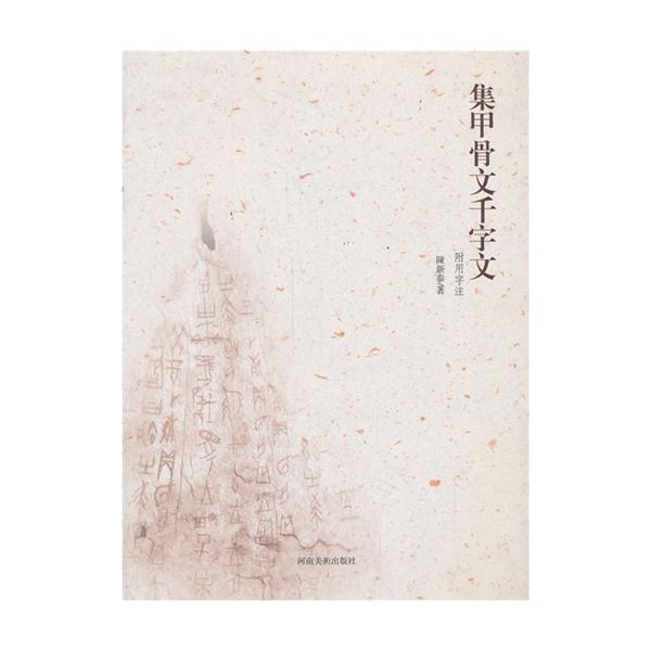 集甲骨文千字文-附用字注