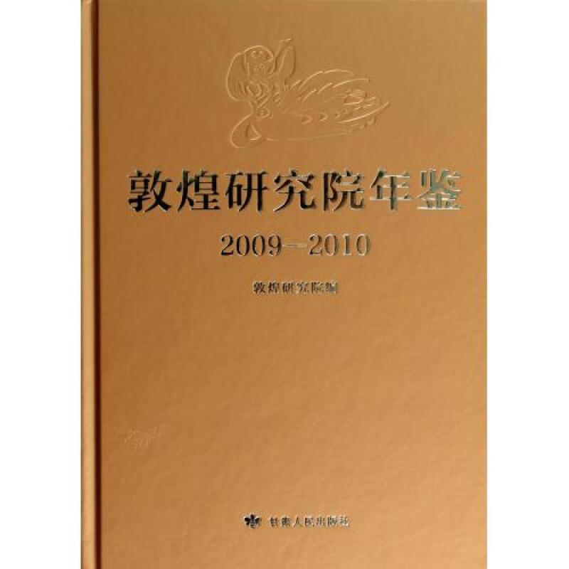 敦煌研究院年鉴:2009:2010