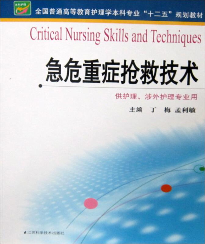 急危重症抢救技术