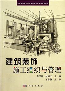 建筑装饰施工组织与管理-技术教育社区