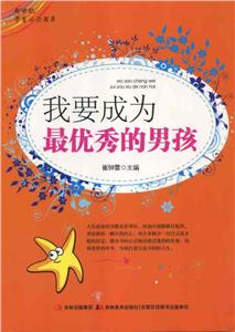 新世纪学生必读书库--我要成为最优秀的男孩-技术教育社区