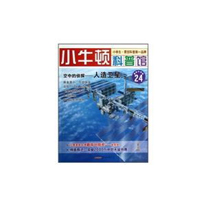 小牛顿科普馆24－空中的侦探  人造卫星-技术教育社区