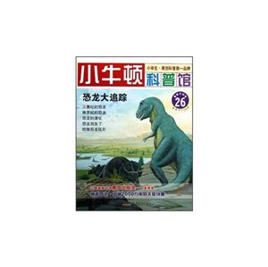小牛顿科普馆26-恐龙大追踪-技术教育社区