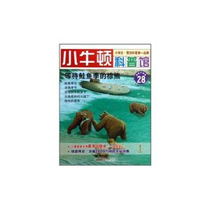 小牛顿科普馆28-等待蛙鱼季的棕熊-技术教育社区