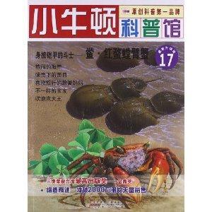 小牛顿科普馆17-身披铠甲的斗士 鲎·红螯螳臂蟹-技术教育社区