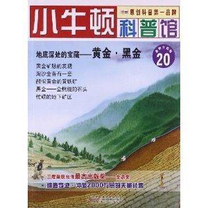 小牛顿科普馆20-地底深处的宝藏 黄金·黑金-技术教育社区