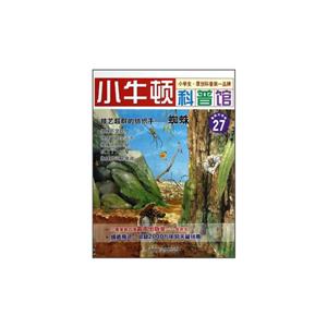 小牛顿科普馆27-技艺超群的纺织手 蜘蛛-技术教育社区