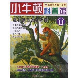 小牛顿科普馆11-鼻孔朝天的金丝猴-技术教育社区