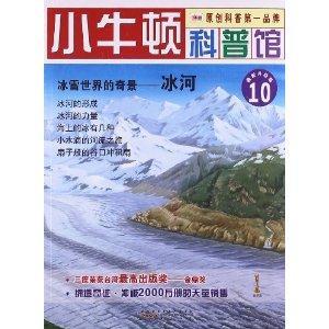 小牛顿科普馆10－冰雪世界的奇景  冰河-技术教育社区