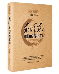 毛泽东和他的秘书们-纪念典藏版-技术教育社区