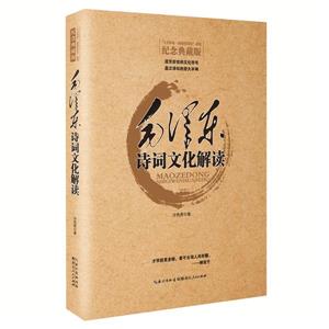 毛泽东诗词文化解读-纪念典藏版-技术教育社区