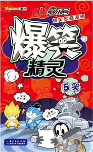 5笑-爆笑精灵-技术教育社区