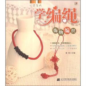 饰物编织-学编绳-技术教育社区