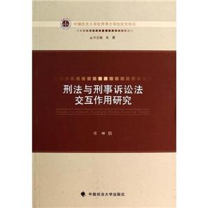 刑法与刑事诉讼法交互作用研究-技术教育社区