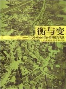 衡与变:当代中欧城市保护的理论与实践-技术教育社区