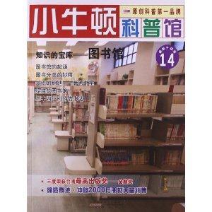 小牛顿科普馆:知识的宝库——图书馆-技术教育社区