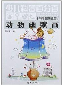 少儿科普百分百·动物幽默画-技术教育社区