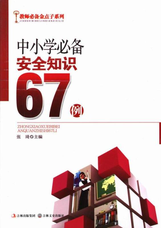 教师必备金点子系列:中小学必备安全知识67例