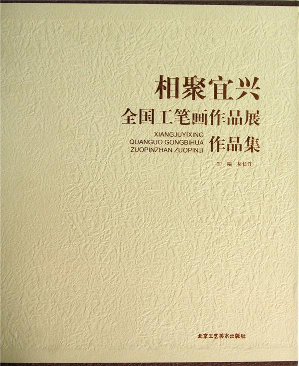 相聚宜兴全国工笔画作品展作品集